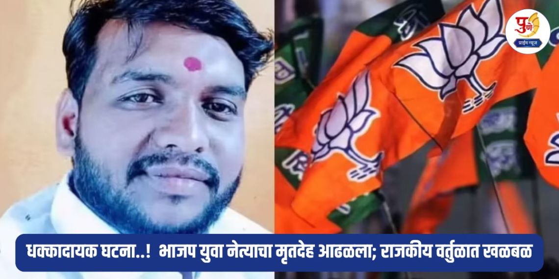 Chhatrapati Sambhajinagar Crime: Shocking incident..! The discovery of the body of a young BJP leader has created a stir in political circles; Is it an accident or a murder?