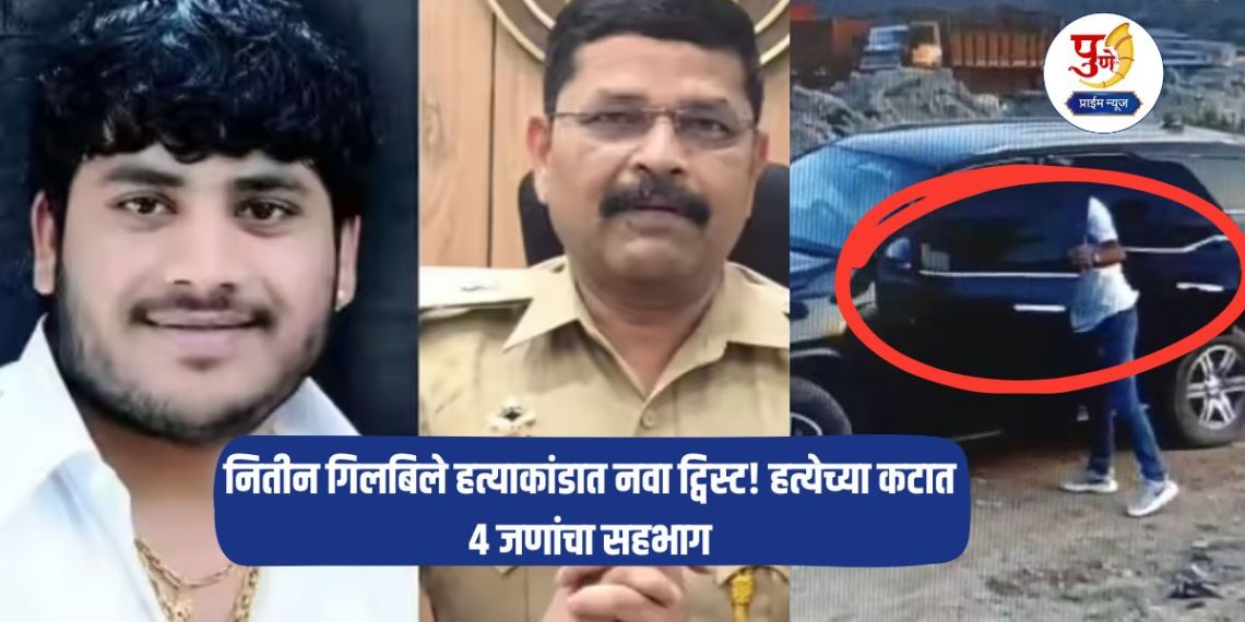 Nitin Gilbile Murder: New twist in Nitin Gilbile murder case! 4 people involved in the murder conspiracy; Shots fired due to 'this' reason