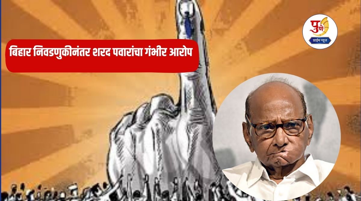 Sharad Pawar: Sharad Pawar's serious allegations after Bihar elections; He said that the government openly...