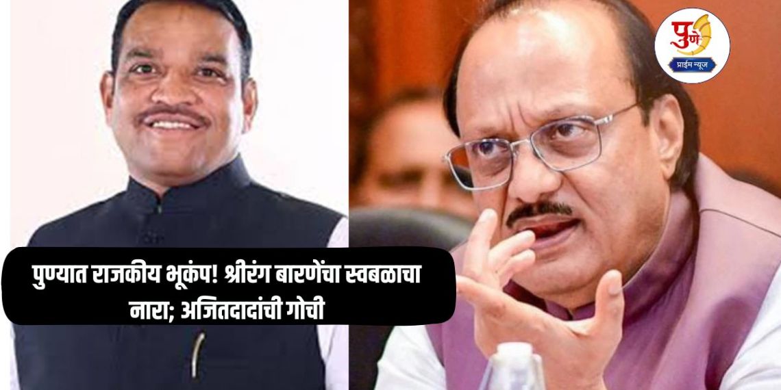 Local Bodies Election: Political earthquake in Pune! Shrirang Barne's slogan of self-reliance; Ajit Dadi's blunder