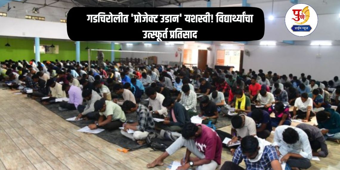 'Project Udaan' a success in Gadchiroli! Spontaneous response from students; Students from remote areas walk for hours to reach the exam center