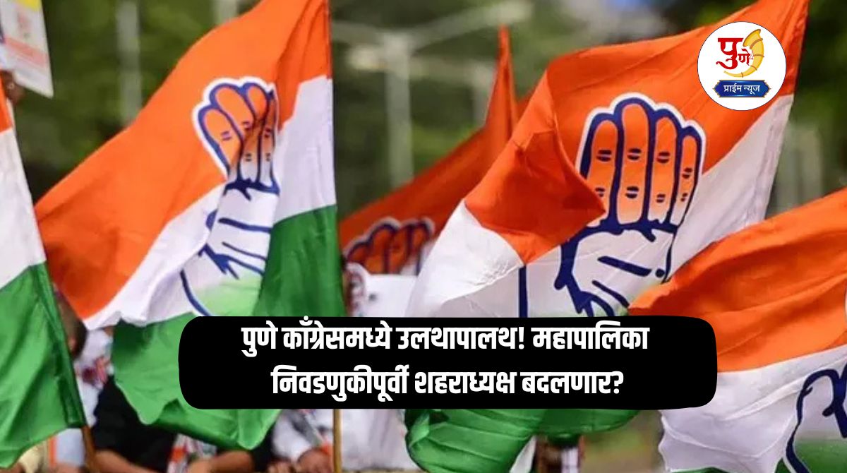 Local Bodies Election: Upheaval in Pune Congress! Will the city president be changed before the municipal elections? Movements in Congress on Ajit Pawar's 'that' formula