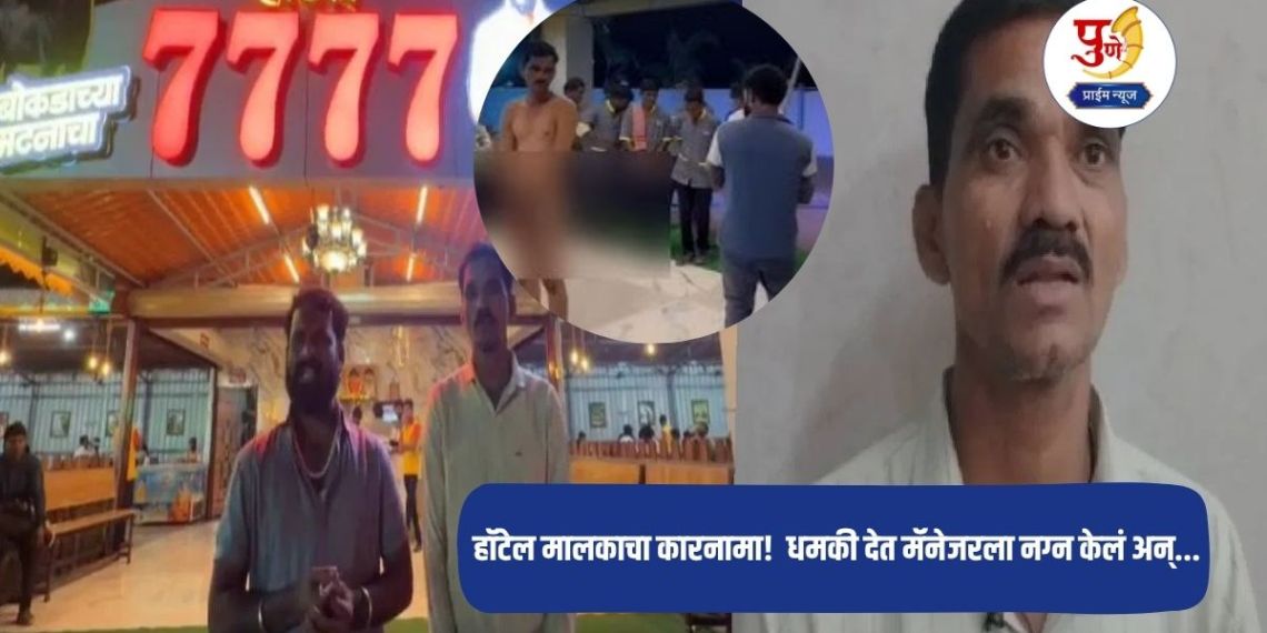 Solapur News: Hotel owner's act! 'If you file a complaint, I will leave work..' He threatened the manager and stripped him naked...