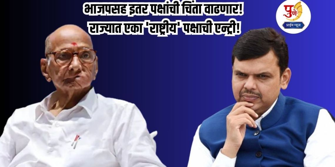 Maharashtra Politics: 'New earthquake' in Maharashtra politics? Concerns of BJP and other parties will increase! Entry of a 'national' party in the state!