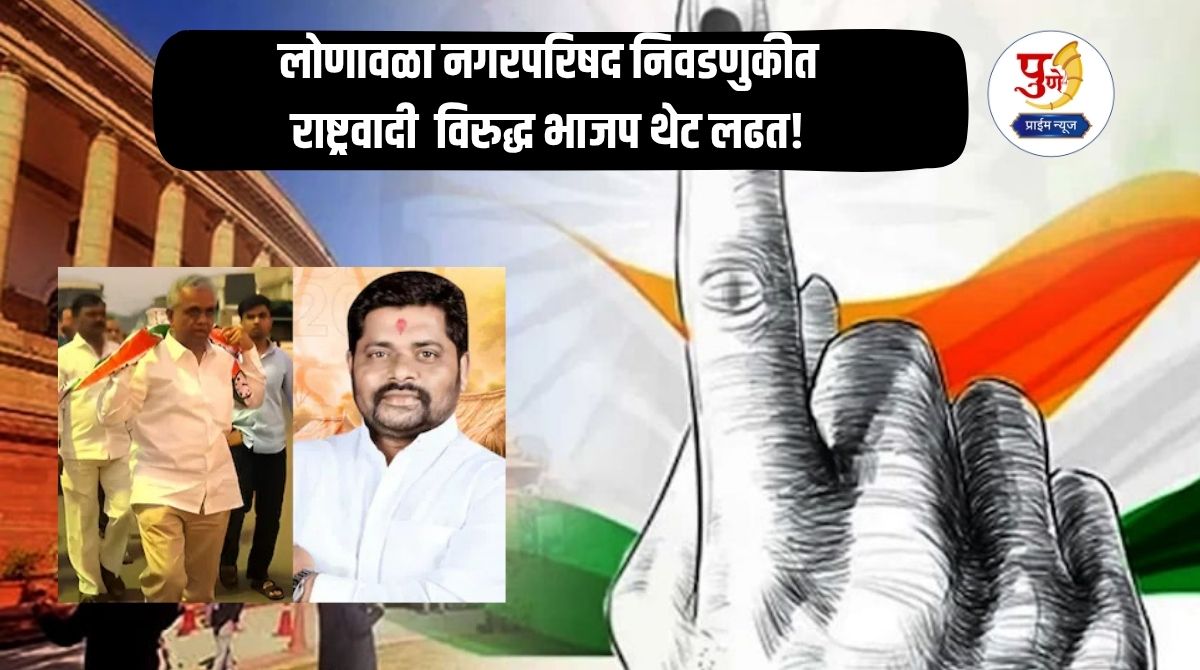 Local Bodies Election: NCP vs BJP direct fight in Lonavala Municipal Council elections! BJP announces list of 22 candidates