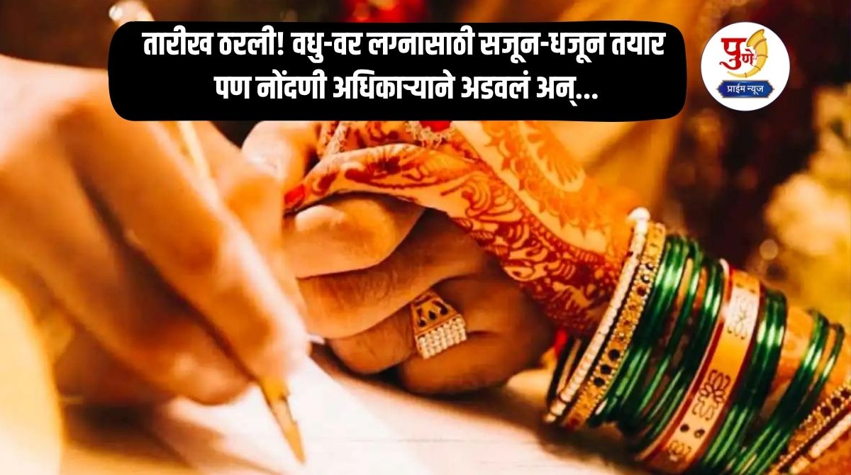 Pune News: The date has been set! The bride and groom are all dressed up for the wedding but the registration officer stops them and the family members are in a panic; What exactly happened?