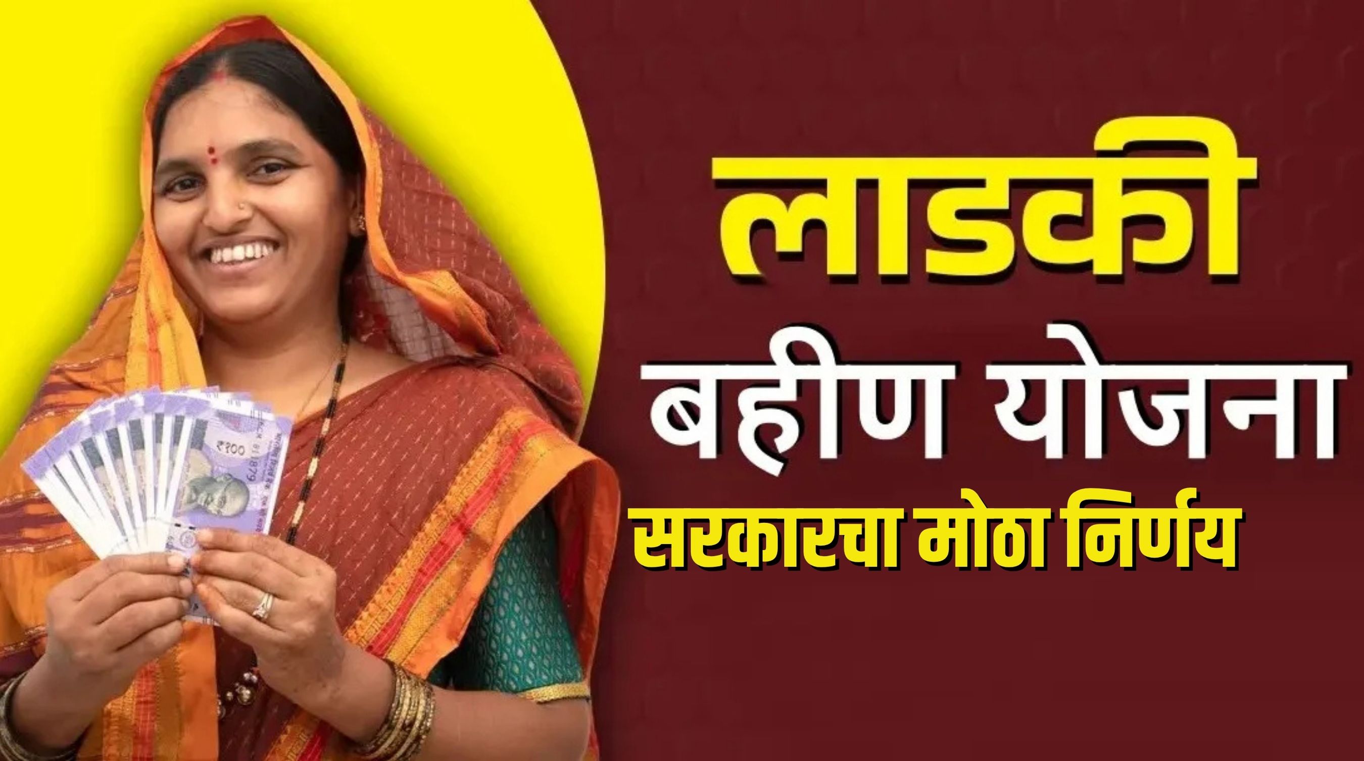 Ladki Bahin Yojana: Big news! State government's big decision regarding e-KYC process for lovely sisters..