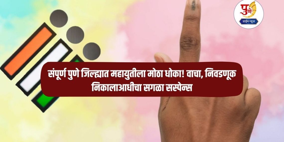 Pune Local Bodies Election: Direct 'civil war' between Pawar and Pawar in Baramati! Big threat to the Mahayuti in the entire Pune district! Read, all the suspense before the election results...