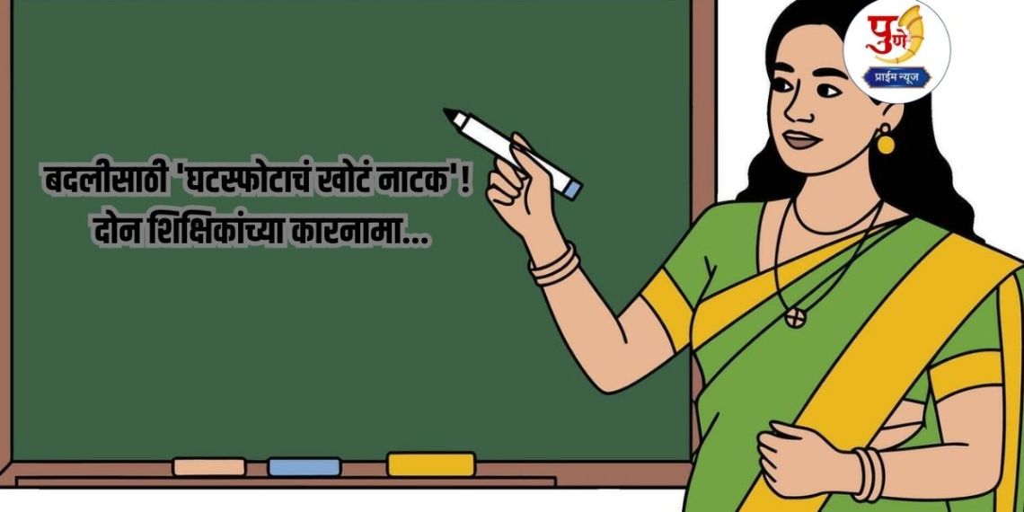 Ahilyanagar News: 'Fake divorce drama' for transfer! The exploits of two teachers; What is the case?