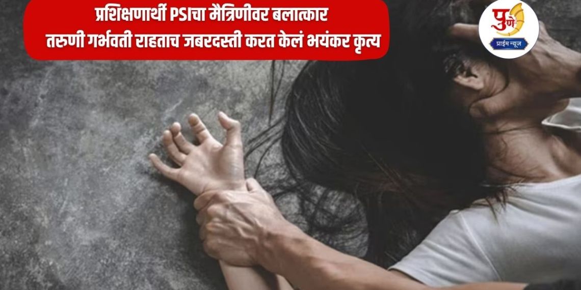 Chhatrapati Sambhajinagar: Maharashtra shocked! Trainee PSI rapes girlfriend; He forcibly committed a horrific act as soon as the young woman became pregnant, what exactly happened?