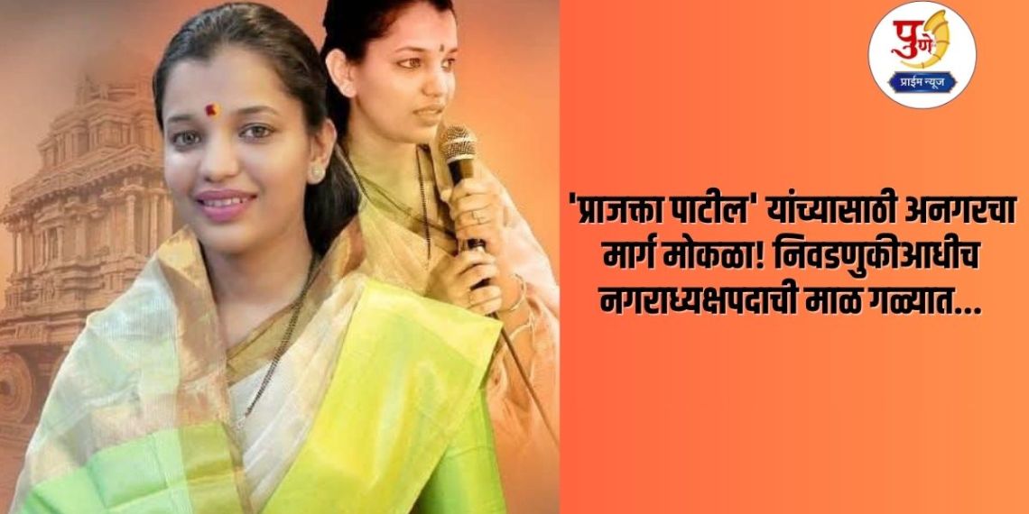 Anagar Nagar Panchayat: The path of Anagar is clear for 'Prajakta Patil'! The application of a big NCP candidate is rejected; The post of mayor is around the neck even before the elections...