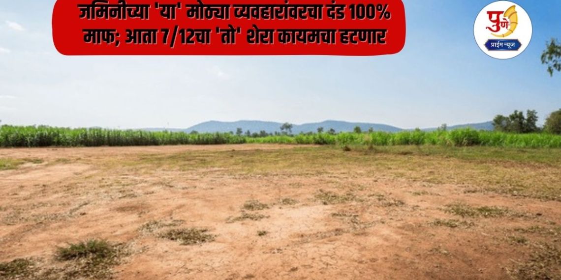 Land Registration: Big decision of the Revenue Department! Penalty on 'these' big land transactions 100% waived; Now 'that' remark of 7/12 will be removed permanently, read in detail..