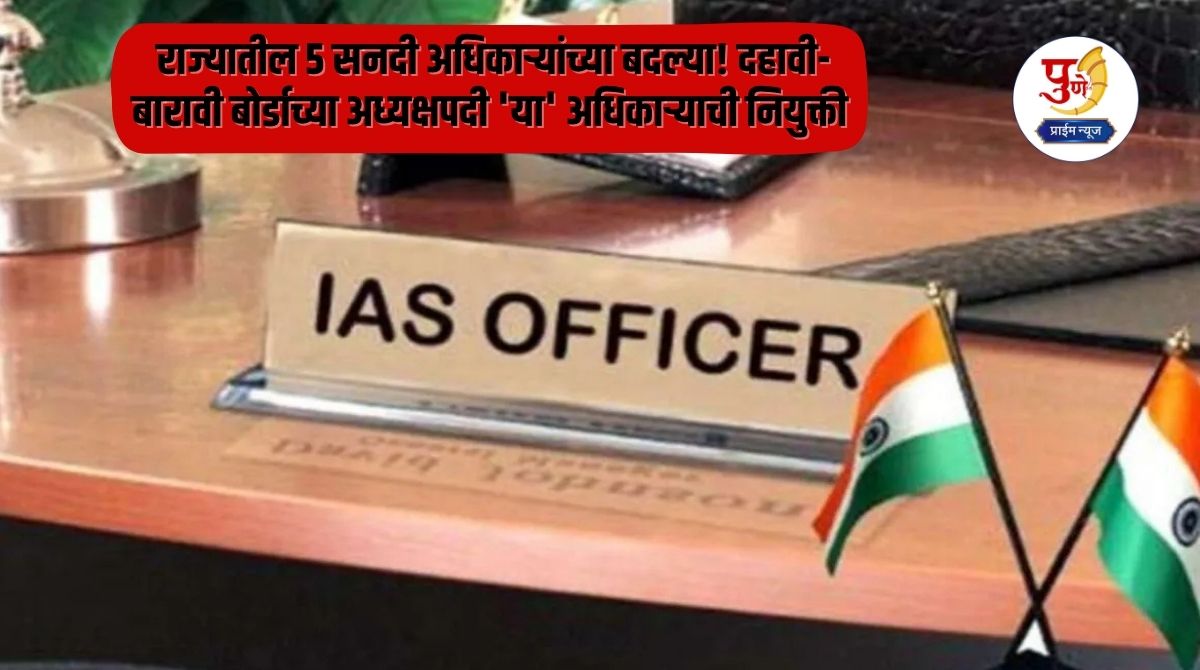IAS Officer Transfer: 5 chartered officers transferred in the state! 'This' officer appointed as the chairman of 10th-12th board; See who is listed where!
