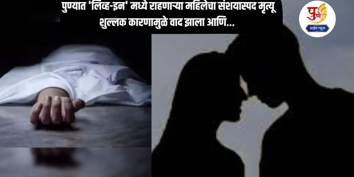 Pune News: Suspicious death of a woman living in a 'live-in' in Pune; an argument broke out over money and... the body was thrown at a dumping spot!