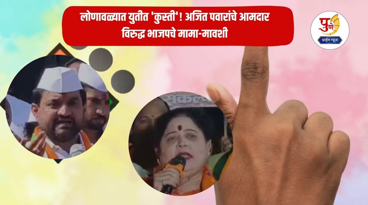 Local Bodies Ekection: 'Wrestling' in the alliance in Lonavala! Ajit Pawar's MLAs vs BJP's maternal uncles; Excitement in local politics