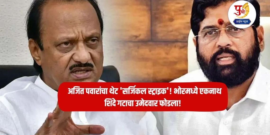 Bhor Election: Ajit Pawar's direct 'surgical strike'! Big explosion in the Mahayuti; Ajitdada defeated the candidate of the Eknath Shinde group in Bhor!