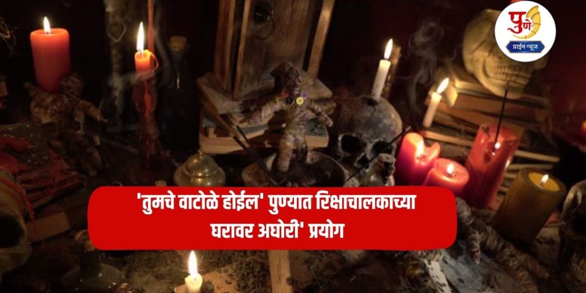 Pune News: 'You will be disappointed' Aghori experiment at rickshaw puller's house in Pune; Dolls, lemons smeared with turmeric and saffron and...