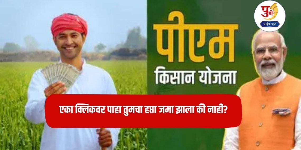 PM Kisan Yojana: Good news! 'That' important message has arrived for 90 lakh farmers in Maharashtra; Check with one click whether your installment has been deposited or not?