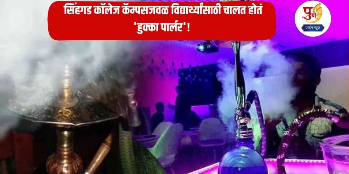 Pune News: A 'hookah parlor' was running for students near Sinhagad College campus! Racket of 'smoking' in flats exposed; Case registered against three