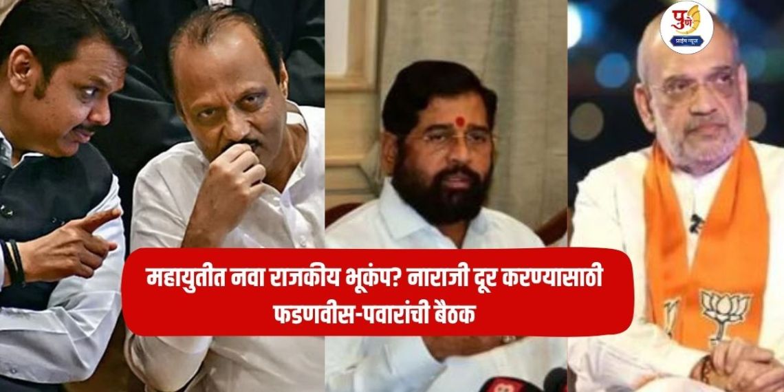 Maharashtra Politics: New political earthquake in the Mahayuti? Fadnavis-Pawar meeting to resolve discontent; Eknath Shinde to meet Amit Shah directly...