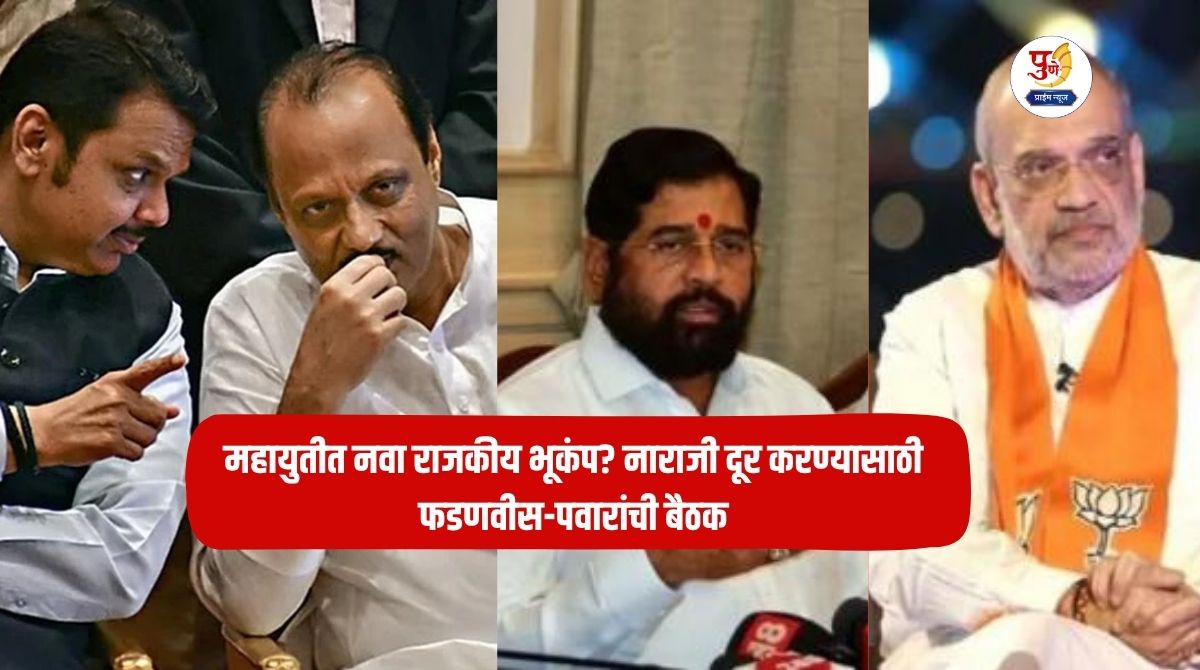 Maharashtra Politics: New political earthquake in the Mahayuti? Fadnavis-Pawar meeting to resolve discontent; Eknath Shinde to meet Amit Shah directly...
