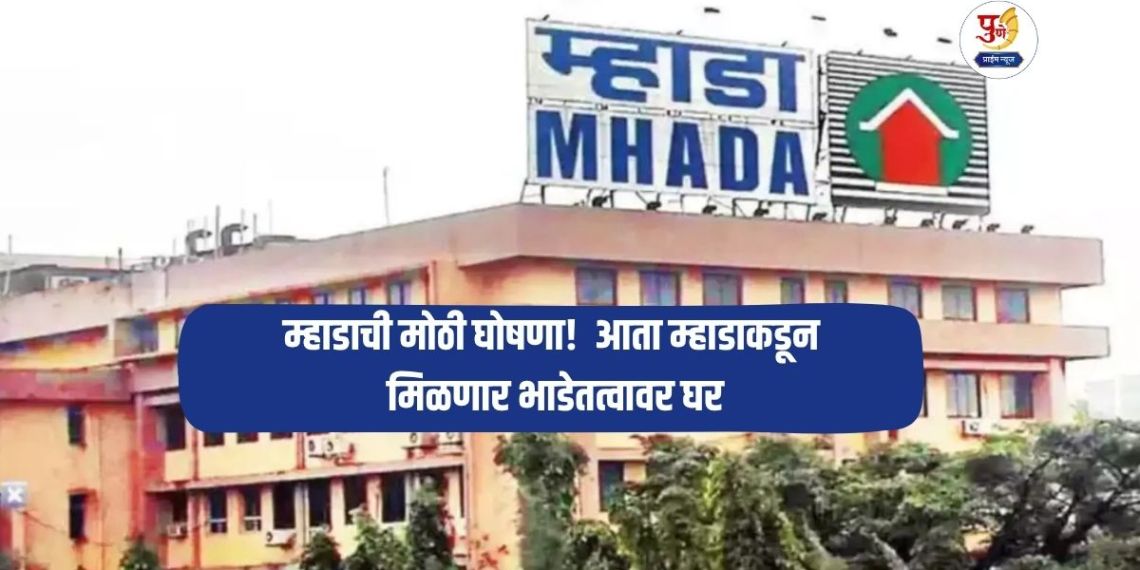MHADA News: MHADA's big announcement! Now MHADA will provide houses on rental basis; 'These' concessions proposed for private developers