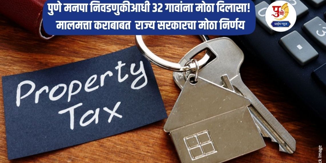 Property Tax: Big relief for 32 villages before Pune Municipal Corporation elections! State government's big decision after Ajit Pawar's meeting regarding property tax; Suspension of collection of 'that' tax