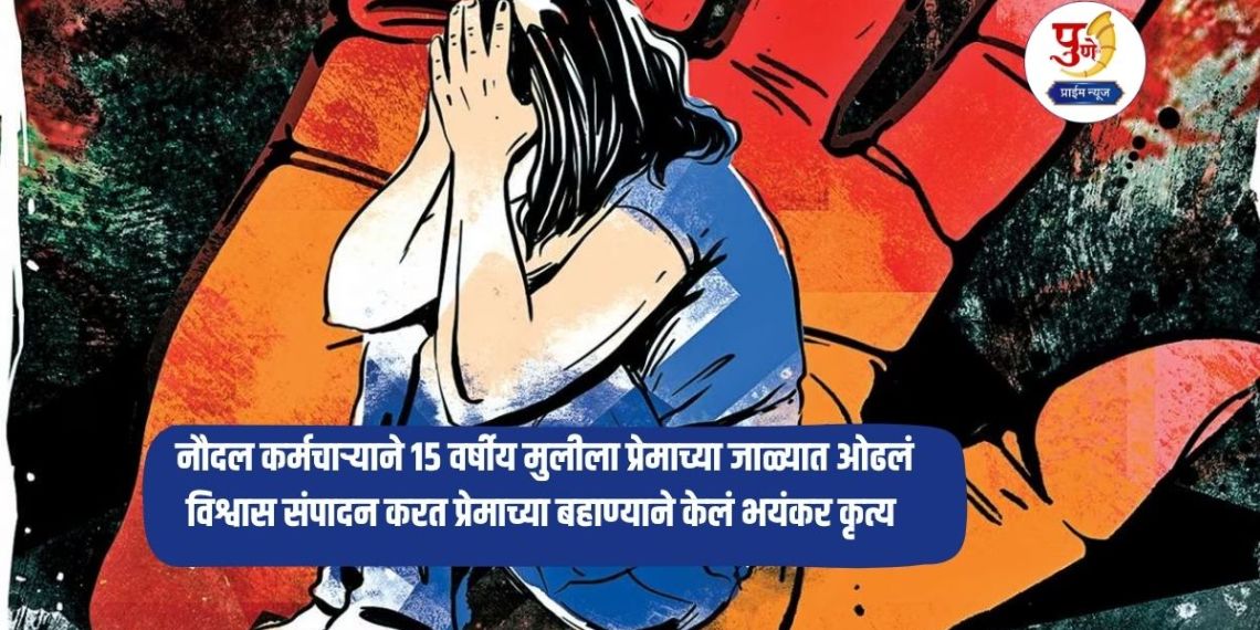 Kochi News: Naval personnel lured a 15-year-old girl into a love trap; gained her trust and committed a terrible act under the pretext of love