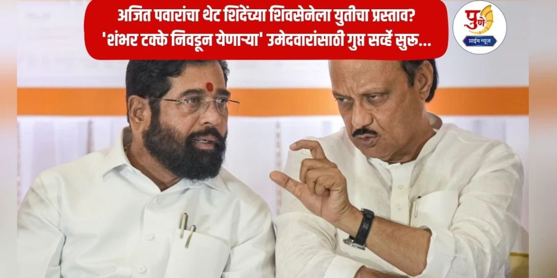 PCMC Election: Political upheaval in Pimpri-Chinchwad! Ajit Pawar's direct alliance proposal to Shinde's Shiv Sena? Secret survey begins for candidates who 'will get 100 percent votes'...