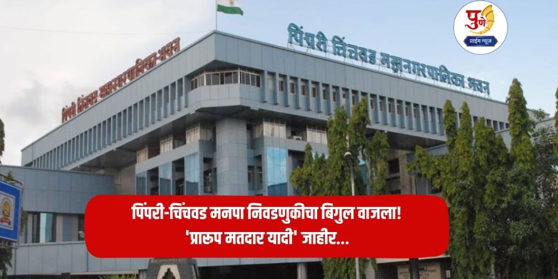 Municipal Corporation Election 2025: The trumpet of Pimpri-Chinchwad Municipal Corporation elections has sounded! 'Format Voter List' announced; Complete schedule...