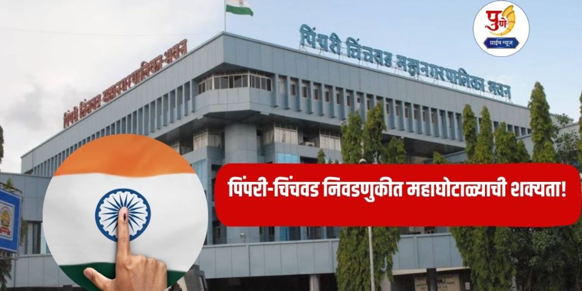 PCMC Election: Possibility of a huge scam in Pimpri-Chinchwad elections! As many as 92,664 'double' names in the draft voter list; What is the matter?