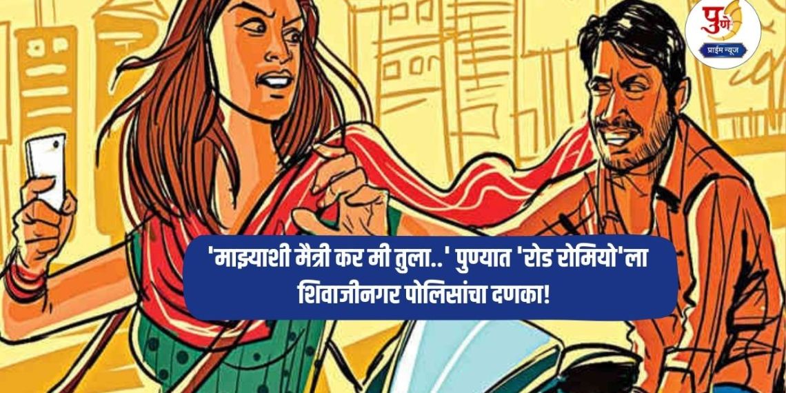 Pune Crime: 'Make friends with me, I'll tell you..' Shivajinagar police crack down on 'Road Romeo' in Pune! Accused arrested from Junnar..