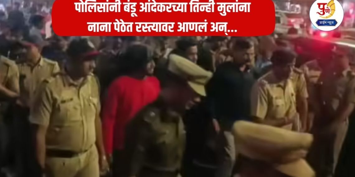 Andekar Gang: The 'revenge' of the 'Andekar' gang turned out to be costly! The police brought all three sons of Bandu Andekar to the streets in Nana Peth and... what exactly happened?