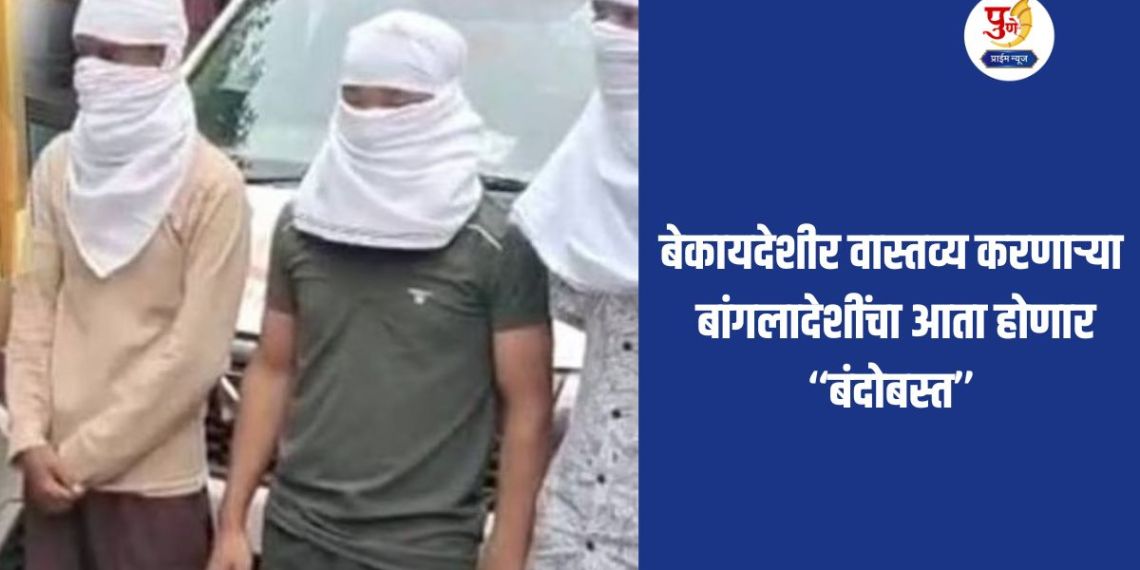 PCMC News: Bangladeshis residing illegally will now be “settled”