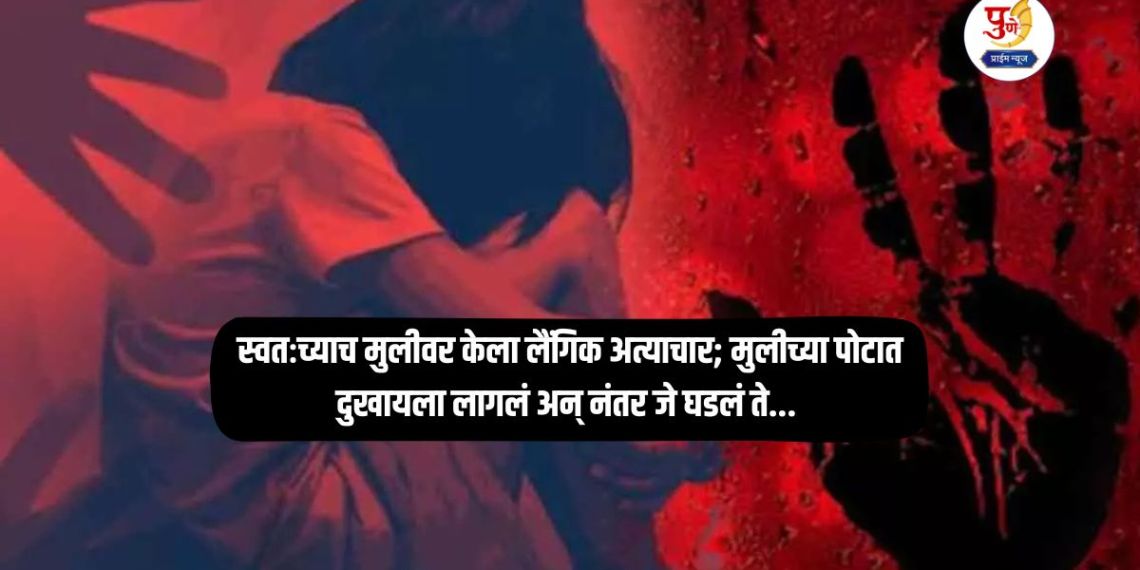 Crime News: A stain on the father-daughter relationship! He sexually assaulted his own daughter; The girl's stomach started hurting and what happened next...