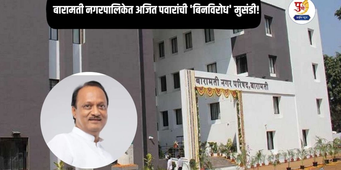 Baramati Nagar-Parishad: Ajit Pawar's 'unopposed' run in Baramati Municipality! 8 NCP corporators win even before the elections...