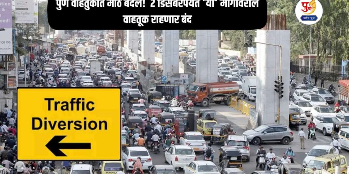 Pune Road Diversion: Big changes in Pune traffic! Traffic on 'this' route will remain closed till December 2; Know the route