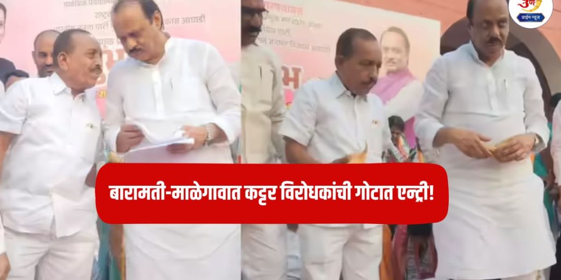 Ajit Pawar: Entry of staunch opponents in Baramati-Malegaon! Ajit Pawar's new 'strategy'; What is really going on in Baramati?