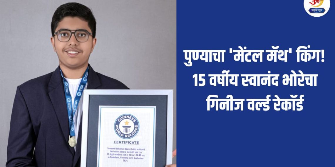 Pune News: Pune's 'Mental Math' King! 15-year-old Swanand Bhore's Guinness World Record; Sum of 1000 digits in just 88 seconds..