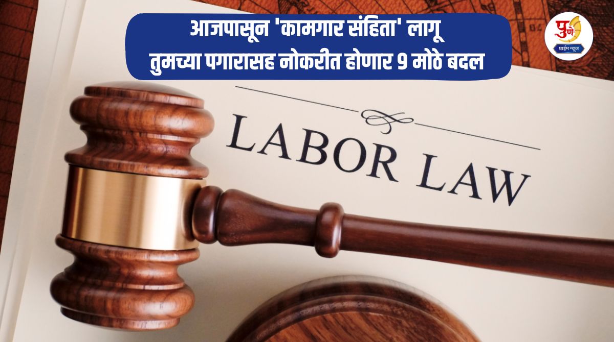 Labor Code: Labor Code: 'Labor Code' comes into effect from today; 9 major changes will be made in your job including your salary, you will get 'this' big benefit even after working for just 1 year