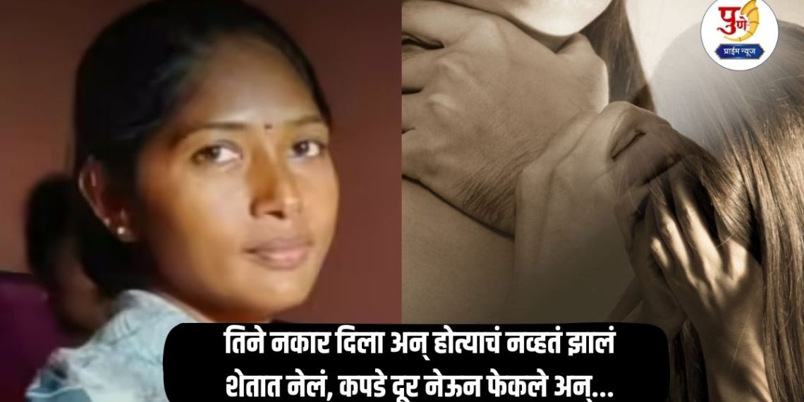 Crime News: Immoral relationship with cousin! She refused and nothing happened; He took her to the field, took her clothes away and threw them away...