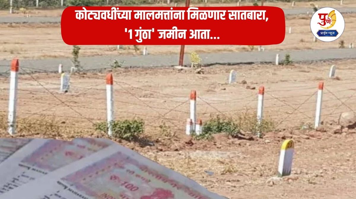 Tukdebandi Law Amendment: 'Historic' changes in Tukdebandi Act, properties worth crores will get seven-fold, '1 guntha' land will now...