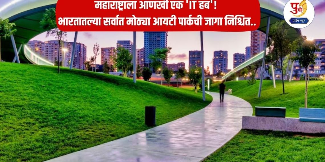 Maharashtra IT Hub: Another 'IT Hub' for Maharashtra! The site of India's third largest IT park has been decided..