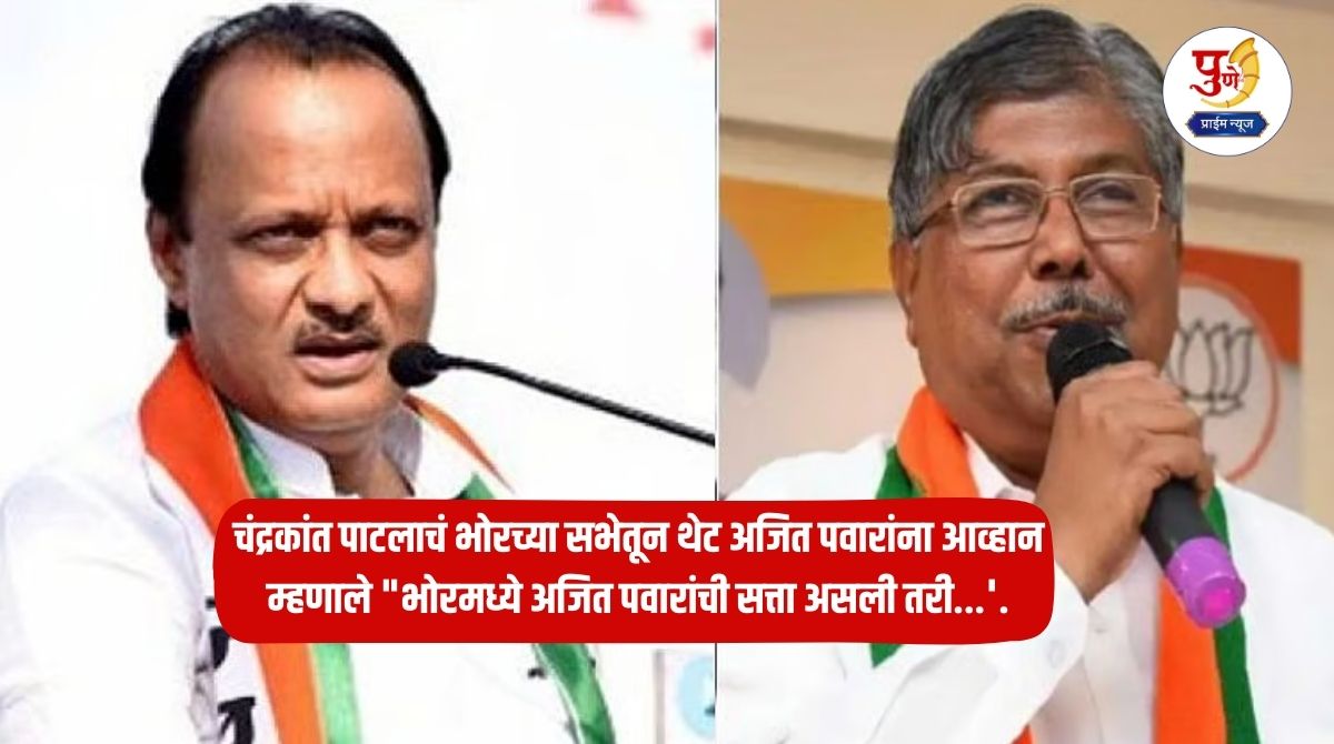 Chandrakant Patil: Chandrakant Patil directly challenges Ajit Pawar from Bhor's meeting; said "Even if Ajit Pawar is in power in Bhor...'