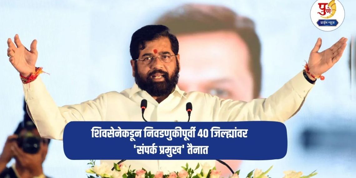 Local Bodies Election: Shiv Sena deploys 'liaison heads' in 40 districts before elections; Know who is the 'liaison head' in your district?