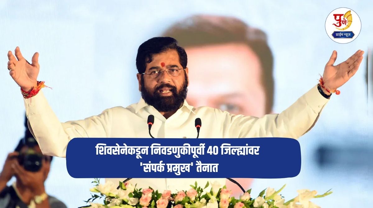 Local Bodies Election: Shiv Sena deploys 'liaison heads' in 40 districts before elections; Know who is the 'liaison head' in your district?