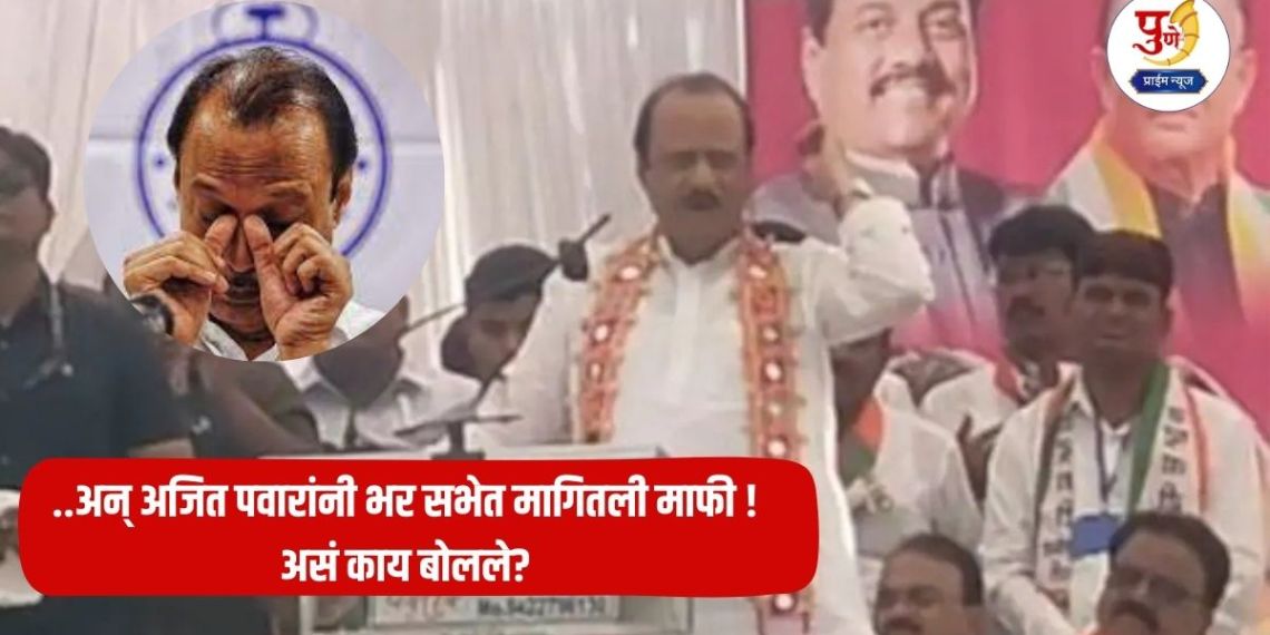 ajit-pawar-and-ajit-pawar-apologized-in-a-public-meeting-what-did-he-say-watch-the-video