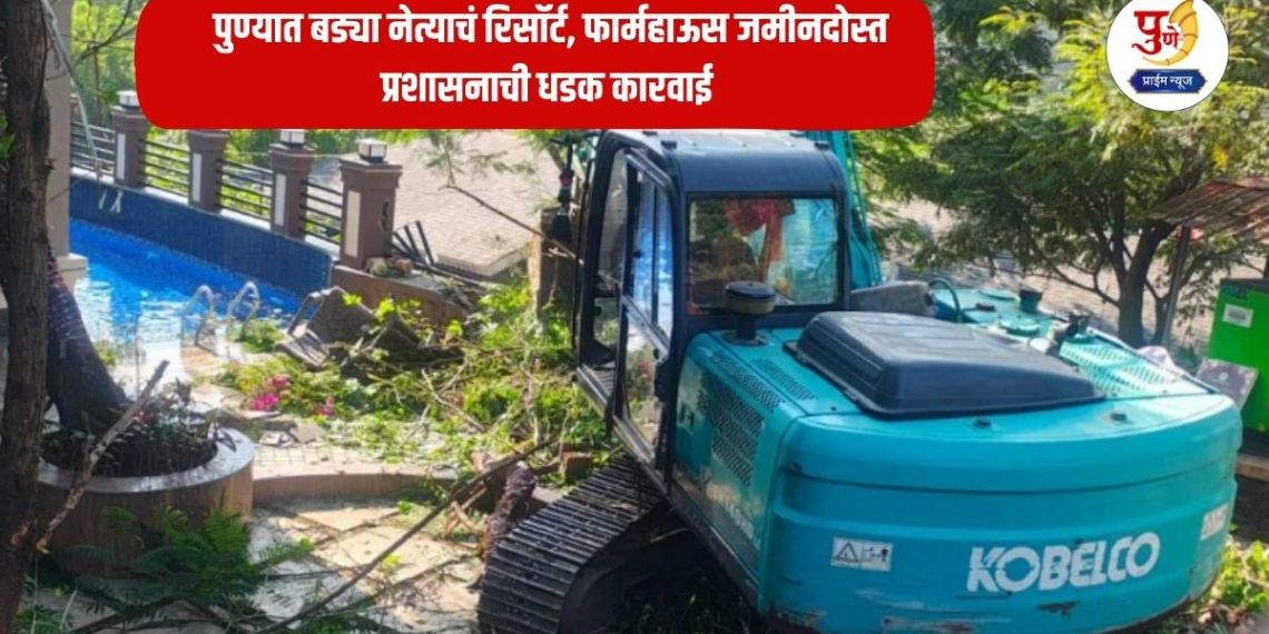पुणे: पुणे जिल्ह्यातील खडकवासला, पानशेत, वरसगाव (Pune News) आणि पवना धरणांच्या पाणलोट क्षेत्रात (Illegal Construction Pune) गेल्या अनेक वर्षांपासून मोठ्या प्रमाणात अतिक्रमण आणि बेकायदेशीर बांधकामे झाली आहेत. या बांधकामांमध्ये खासगी रिसॉर्ट, फार्महाऊस, दारूभट्ट्या आणि अनेक अनधिकृत संरचना उभारण्यात आल्या होत्या. नागरिकांनी अनेक वेळा तक्रारी करूनही कारवाई होत नव्हती. मात्र आता जिल्हा प्रशासन आणि जलसंपदा विभागाने संयुक्तपणे मोठी मोहीम राबवत अतिक्रमण हटविण्याची प्रक्रिया सुरू केली आहेPune News: Liquor stores destroyed in Pune! A prominent leader's resort, farmhouse razed to the ground; Administration takes strong action .