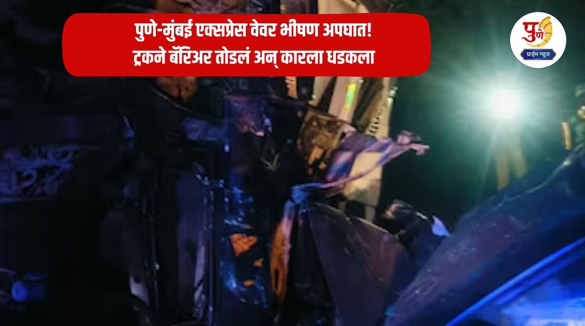 Pune Accident: Terrible accident on Pune-Mumbai Expressway! Truck breaks barrier and hits car; Two die on the spot, 4 seriously injured!