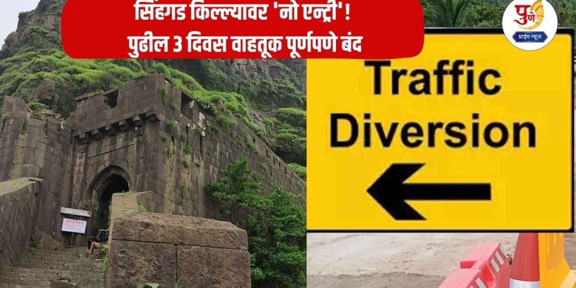 Pune Road Diversion: 'No entry' to Sinhagad Fort! Traffic completely closed for the next 3 days; Know the alternative route